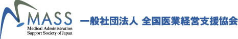 一般社団法人 全国医業経営支援協会