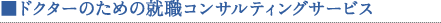 ドクターのための就職コンサルティングサービス