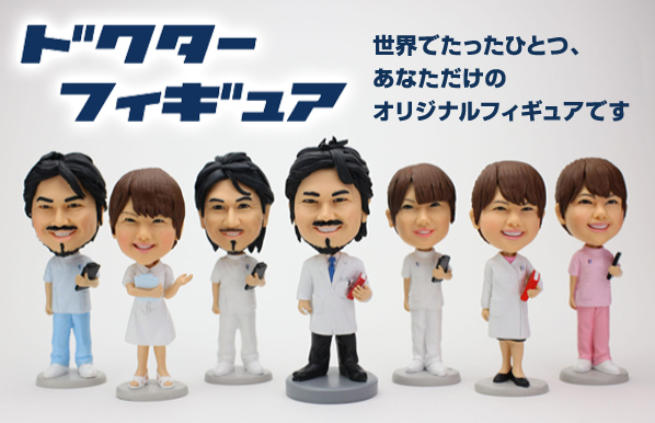 ドクターフィギュア 世界でたったひとつ、あなただけのオリジナルフィギュアです