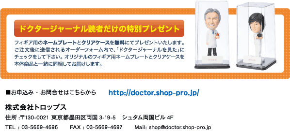 ドクタージャーナル読者だけの特別プレゼント!
