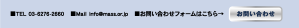 ■TEL 03-6276-2660 ■Mail info@mass.or.jp ■お問い合わせフォームはこちら→お問い合わせ