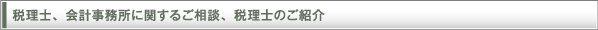 税理士、会計事務所に関するご相談、税理士のご紹介