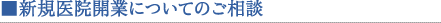 新規開業無料相談